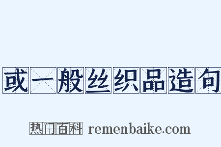 或一般丝织品造句是什么意思的图片